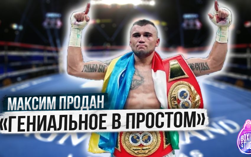 «Работал на СТРОЙКЕ, на УБОРКЕ, чтобы БОКСИРОВАТЬ!» Максим ПРОДАН о своей проф. карьере 🥊