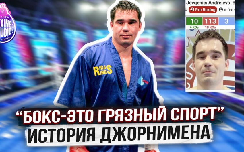 126 боев, 113 ПОРАЖЕНИЙ‼️ Латвийский ДЖОРНИМЕН о другой стороне ПРОФ БОКСА 🥊