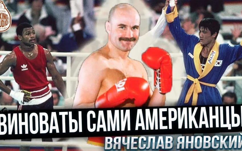Олимпийский чемпион В. Яновский: Советская Школа Бокса, Олимпиада 1988, Костя Цзю, Рой Джонс и др.🥊