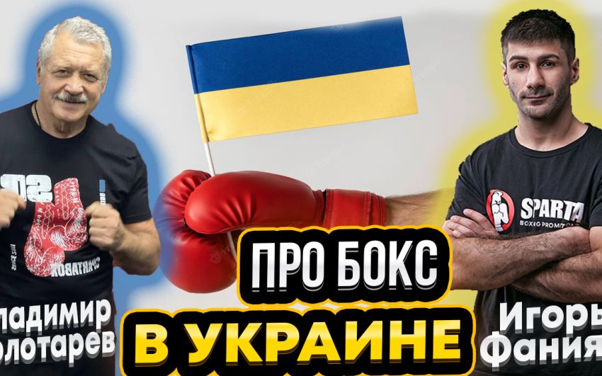 Владимир ЗОЛОТАРЁВ и Игорь ФАНИЯН: Украинский бокс, Братья Кличко, Усик, Ломаченко, Коррупция 🥊🔥