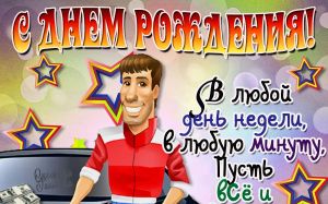 С Днём Рождения Лимонадный Джо!