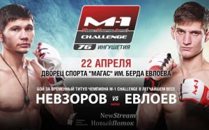 Алексей Невзоров против Мовсара Евлоева за титул чемпиона M-1 Challenge 22 апреля в Ингушетии