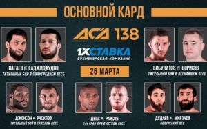 ACA 138. Смотреть онлайн прямой эфир