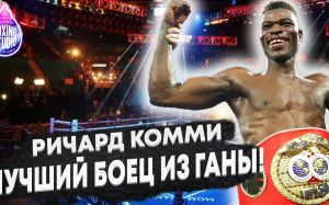 «Я ЛУЧШИЙ БОЕЦ ИЗ ГАНЫ!» Чемпион Мира - Ричард Комми 🇬🇭🥊 про свою Карьеру, про бой против Ломаченко, Лопеса.