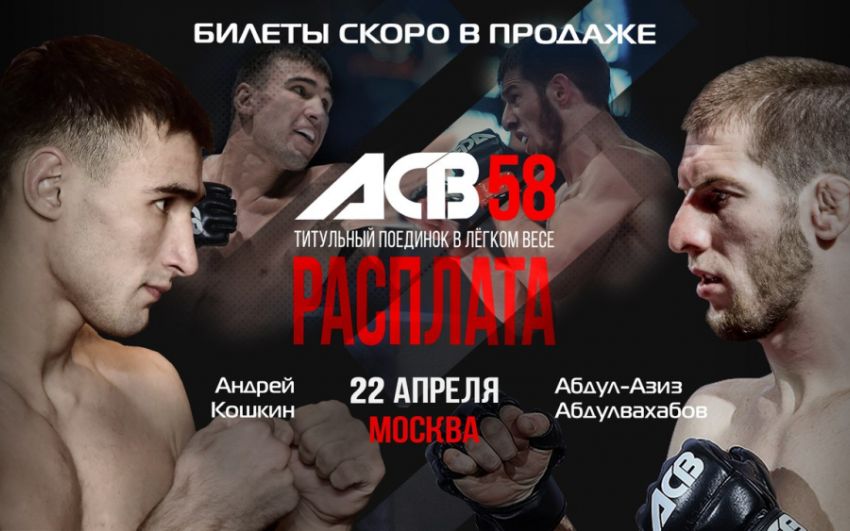 Абдул-Азиз Абулвахабов - Андрей Кошкин состоится на ACB 58