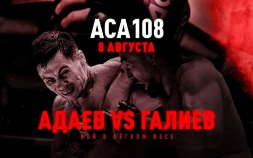 Прямая трансляция АСА 108: Венер Галиев - Амирхан Адаев