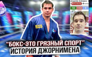 126 боев, 113 ПОРАЖЕНИЙ‼️ Латвийский ДЖОРНИМЕН о другой стороне ПРОФ БОКСА 🥊