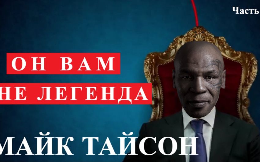 Он вам не легенда. Майк Тайсон. часть 1
