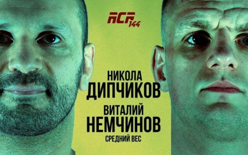 Видео боя Никола Дипчиков – Виталий Немчинов ACA 144