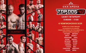 Прямая трансляция Top Dog 42