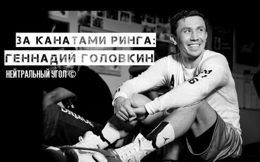 Видео «Головкин: вне ринга» на русском языке