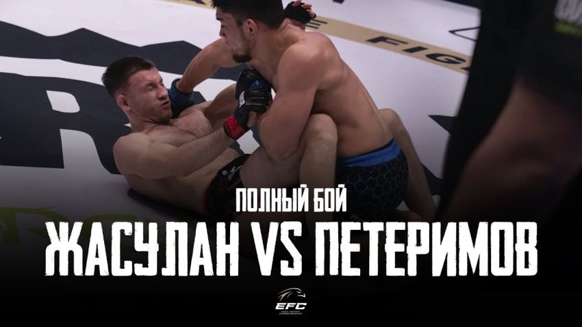 Видео боя Акимжан Жуслан - Олег Петеримов EFC 33