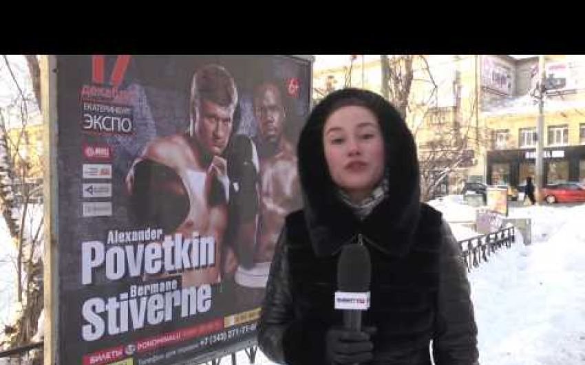 Александр Поветкин. Мнение прохожих. Турнир 17 декабря. Екатеринбург