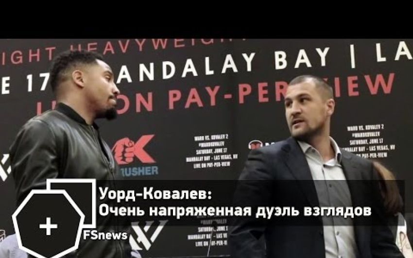 Уорд-Ковалев: Очень напряженная дуэль взглядов | FightSpace