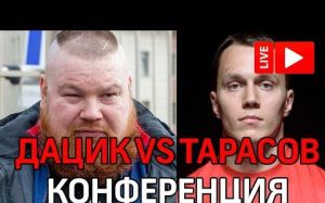Дацик и Тарасов. Пресс-конференция