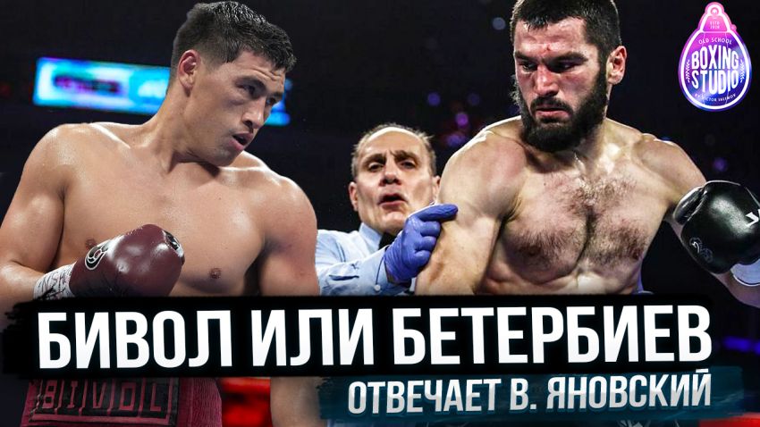 «Бивол Бетербиев -это БОЙ ВЕКА» Олимпийский чемпион Вячеслав ЯНОВСКИЙ🔥