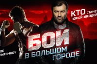 Михаил Пореченков: «Не берусь оценивать боксерский уровень участников «Боя в большом городе», но характер у них точно серьезный»