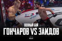 Видео боя Руслан Гончаров - Магомедзаид Заидов EFC 33