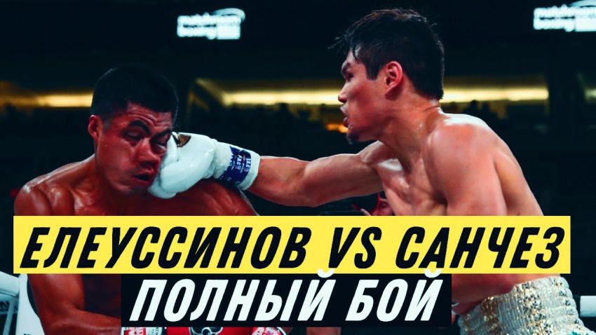 Видео боя Данияр Елеусинов - Алан Санчес | Fightnews.info