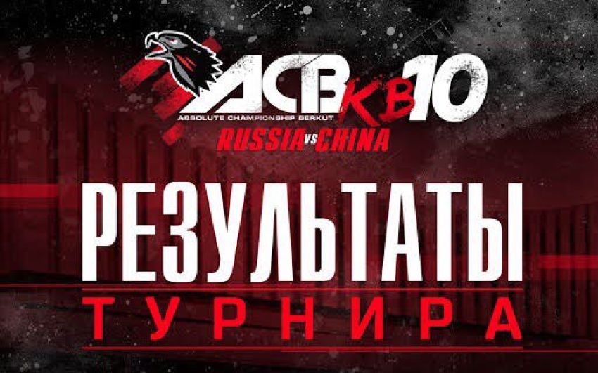Результаты турнира АСВ КВ-10
