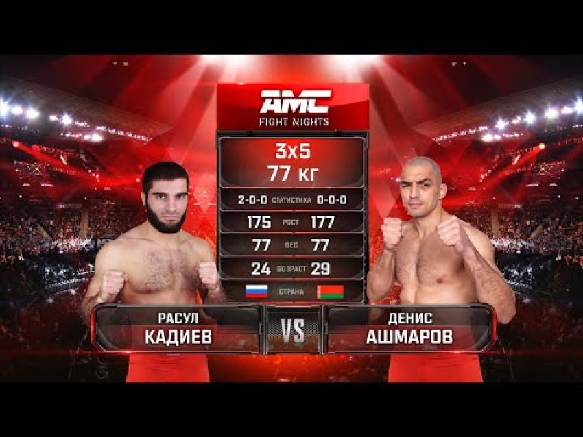 Видео боя Расул Кадиев – Денис Ашмаров AMC Fight Nights 107