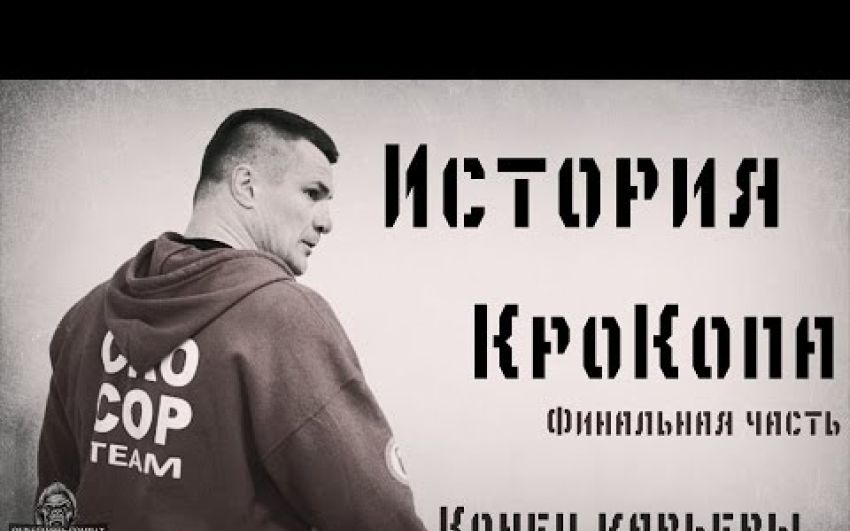 История КроКопа часть 3