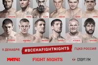 Сегодня состоится взвешивание турнира FIGHT NIGHTS 