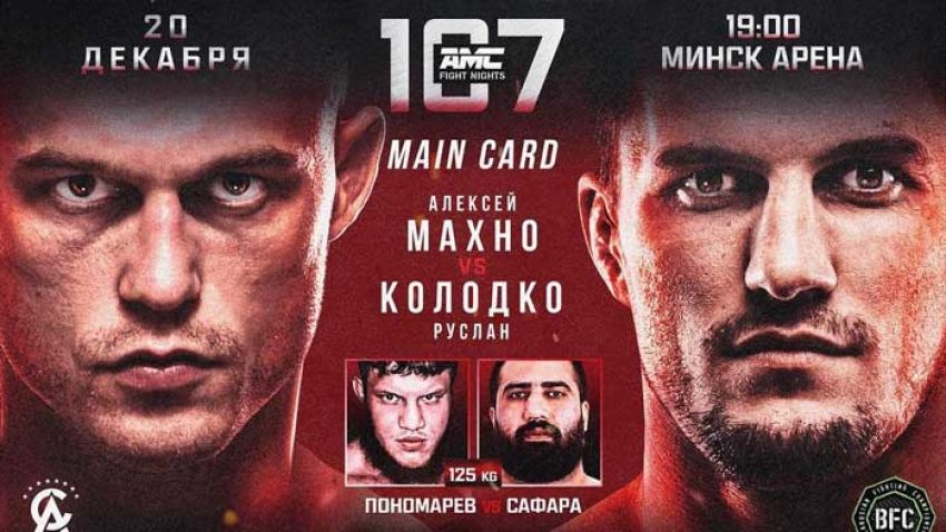 Видео боя Руслан Сатиев – Артем Лукьянов AMC Fight Nights 107