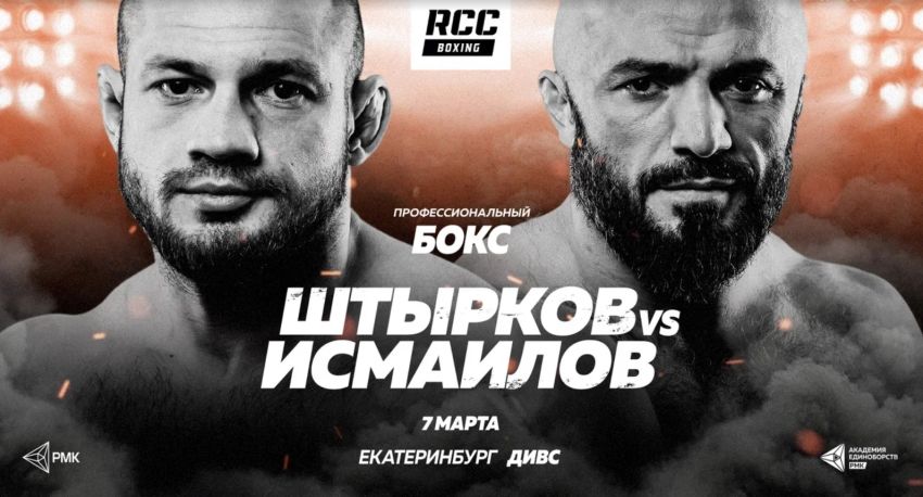 Официально: Магомед Исмаилов проведет боксерский поединок со Штырковым 7 марта