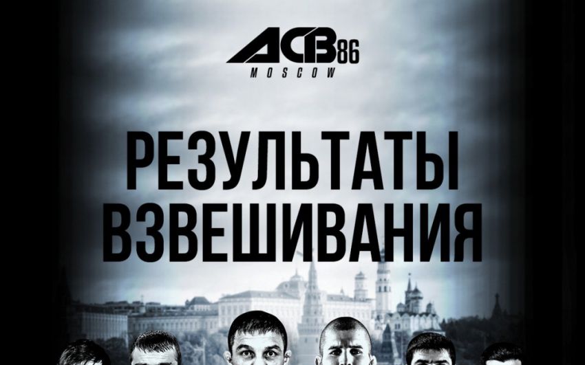 Результаты предварительного взвешивания турнира ACB 86: Балаев - Раисов