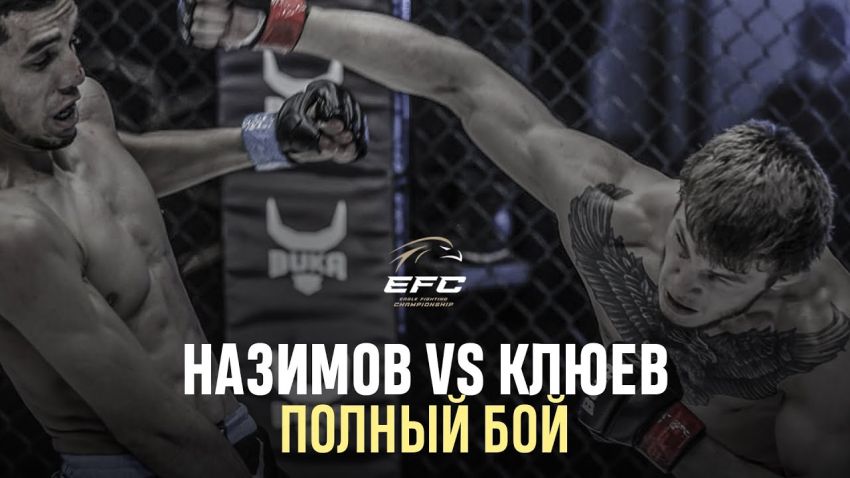 Видео боя Ильхом Назимов – Сергей Клюев EFC 34