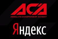 Лига АСА подписала партнерское соглашение с компанией "Яндекс"