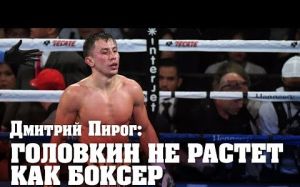 Ломаченко, а теперь и Пирог - еще немного критики Головкина