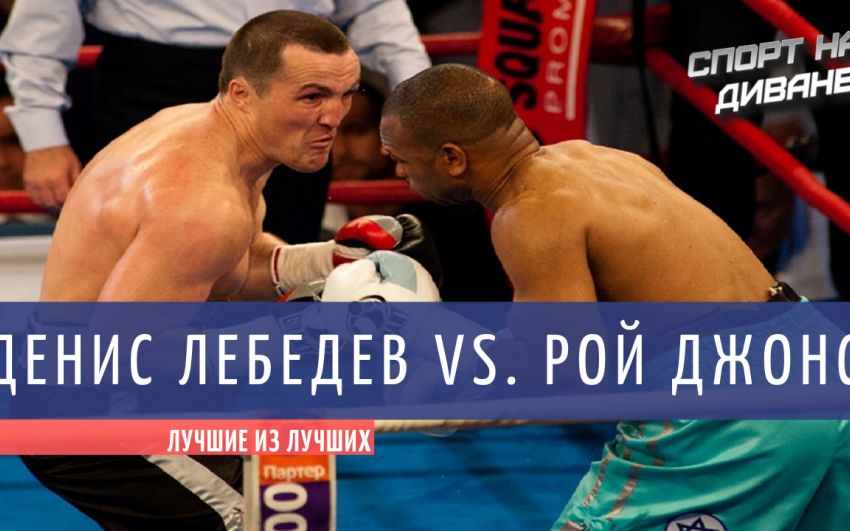 Лучшие из лучших. Денис Лебедев — Рой Джонс