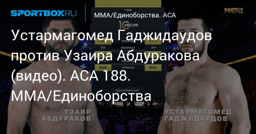 Видео боя Узаир Абдураков – Устармагомед Гаджидаудов ACA 188