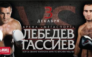 Прямая трансляция Денис Лебедев - Мурат Гассиев, Эдуард Трояновский - Джулиус Индонго, Рахим Чахкиев - Максим Власов, Дмитрий Кудряшов - Сантандер Сильгадо
