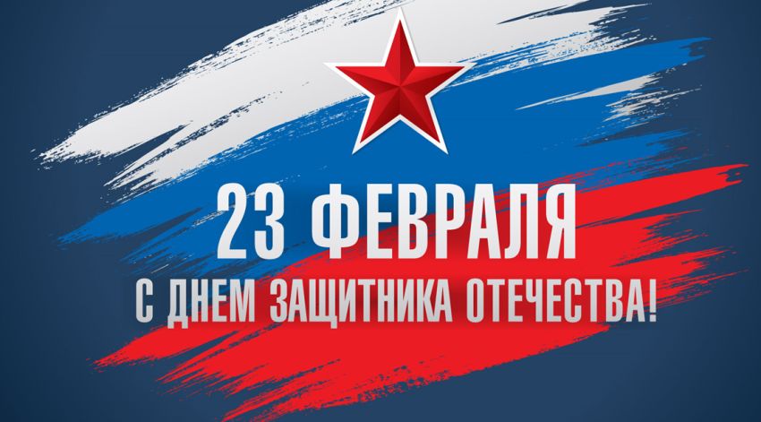 Поздравляю всех с Днем Защитника Отечества!!! С 23 февраля!!!