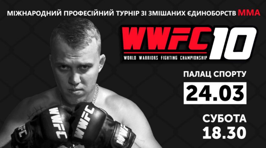 Прямая трансляция WWFC 10