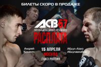 Абдул-Азиз Абулвахабов - Андрей Кошкин состоится на ACB 57