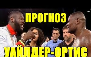 Прогноз на бой Деонтей Уайлдер-Луис Ортис