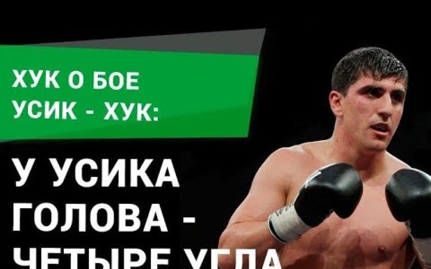 Хук: у Усика голова - четыре угла. Тяжело будет промахнуться