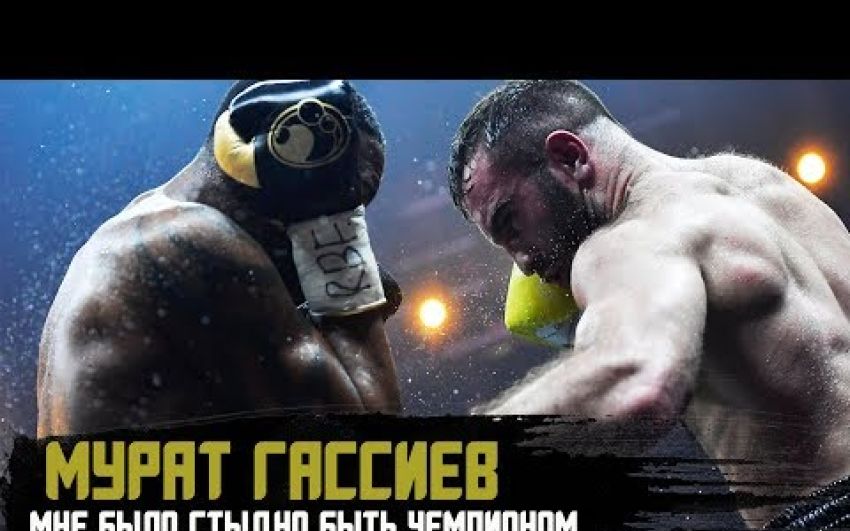 Мурат Гассиев - Усик, WBSS, гонорары и звездная болезнь