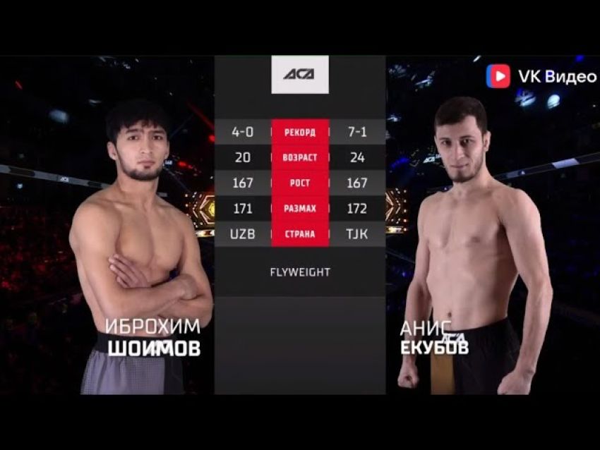 Видео боя Иброхим Шоимов – Анис Екубов ACA 168