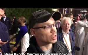 Иван Кирпа о Хантере