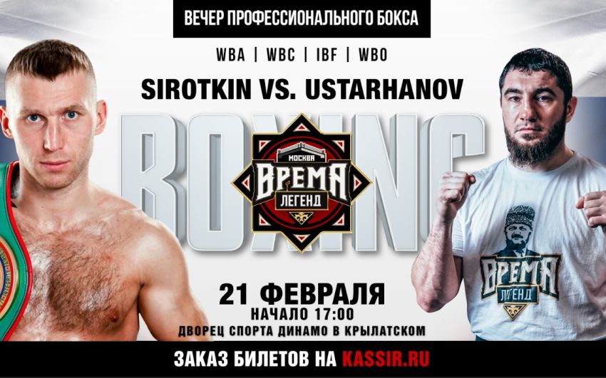 Апти Устарханов и Андрей Сироткин встретятся 21 февраля