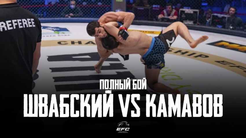 Видео боя Александр Швабский - Данислам Камавов EFC 33