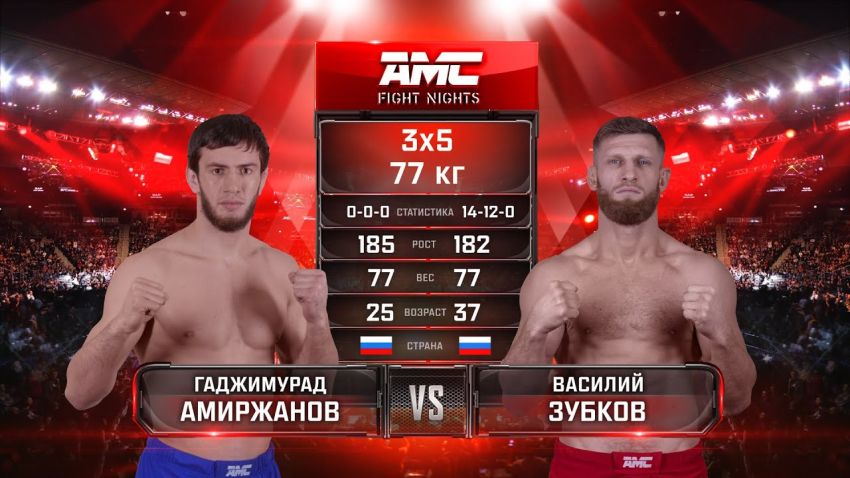 Видео боя Гаджимурад Амиржанов - Василий Зубков AMC Fight Nights 99