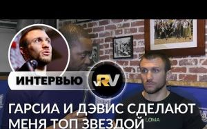Интервью Ломаченко: Майки и Жервонта сделают из меня большую звезду