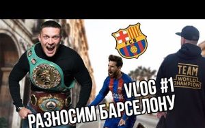 Александр Усик: Разносим Барселону