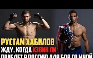 Рустам Хабилов - Кевин Ли скоро узнает, чья борьба круче